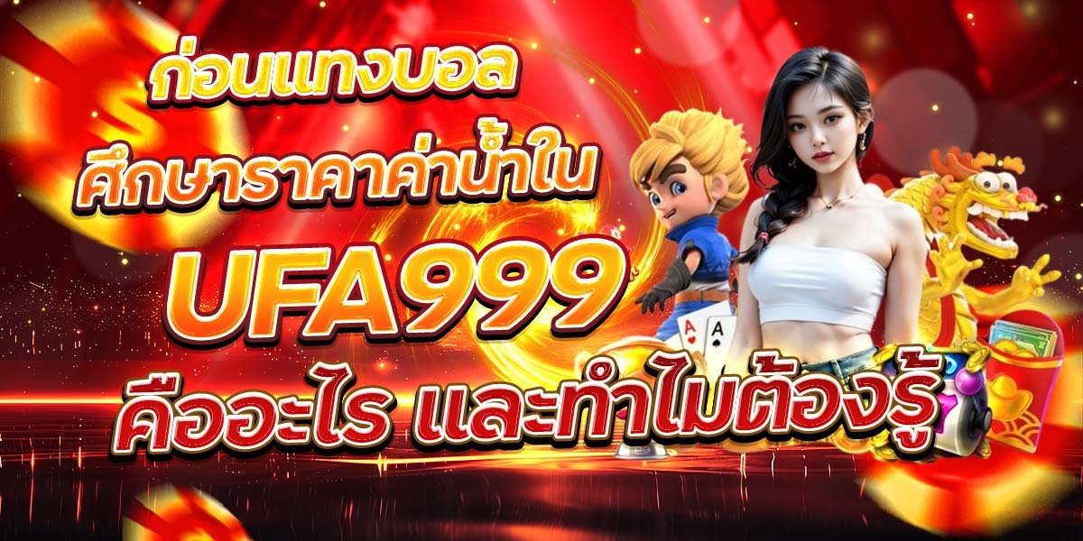 ก่อนแทงบอลศึกษาราคาค่าน้ำใน UFA999 คืออะไร และทำไมต้องรู้